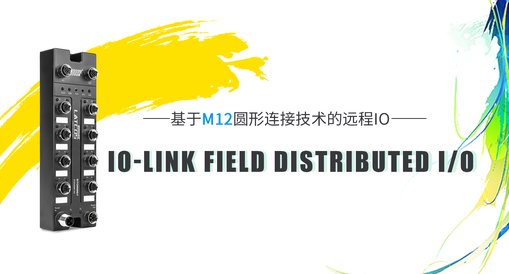 IO-Link現場級分布式I/O