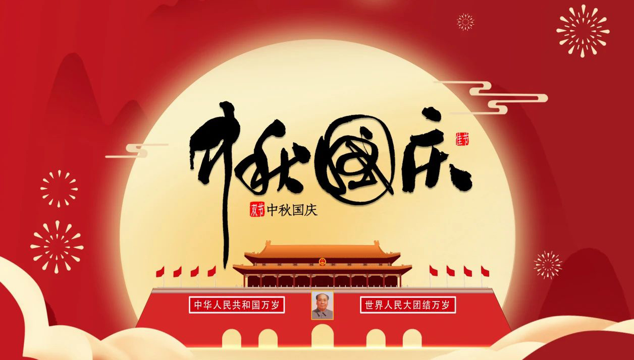 “迎中秋·慶國(guó)慶”—無(wú)錫凌科祝您中秋快樂(lè)，國(guó)慶幸福，一切安康！